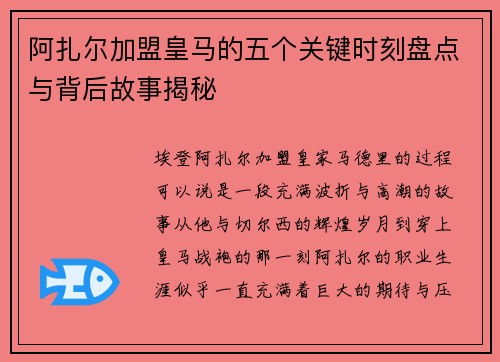 阿扎尔加盟皇马的五个关键时刻盘点与背后故事揭秘