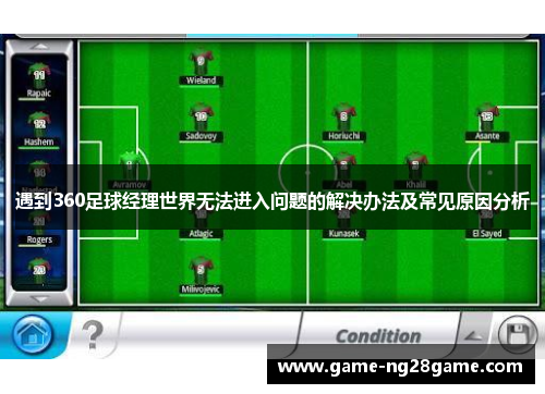 遇到360足球经理世界无法进入问题的解决办法及常见原因分析