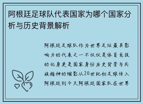 阿根廷足球队代表国家为哪个国家分析与历史背景解析