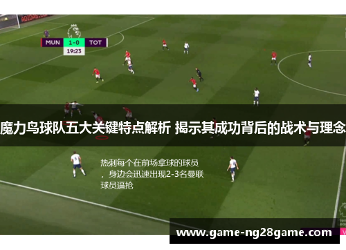 魔力鸟球队五大关键特点解析 揭示其成功背后的战术与理念