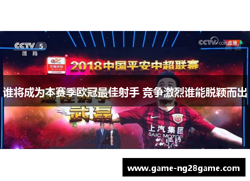 谁将成为本赛季欧冠最佳射手 竞争激烈谁能脱颖而出 谁将成为本赛季欧冠最佳射手 竞争激烈谁能脱颖而出