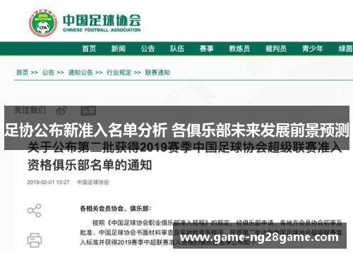 足协公布新准入名单分析 各俱乐部未来发展前景预测 足协公布新准入名单分析 各俱乐部未来发展前景预测
