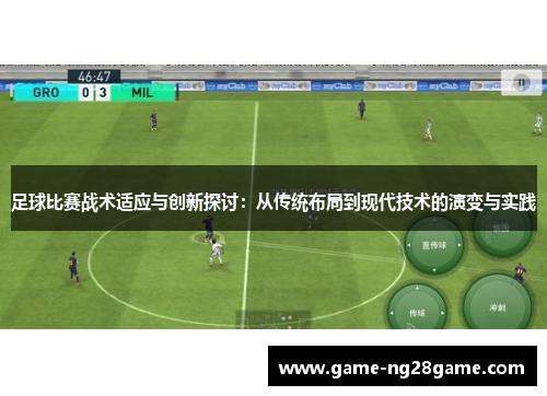 足球比赛战术适应与创新探讨:从传统布局到现代技术的演变与实践 足球比赛战术适应与创新探讨:从传统布局到现代技术的演变与实践