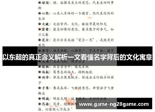 以东超的真正含义解析一文看懂名字背后的文化寓意