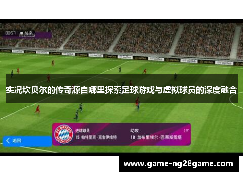 实况坎贝尔的传奇源自哪里探索足球游戏与虚拟球员的深度融合 实况坎贝尔的传奇源自哪里探索足球游戏与虚拟球员的深度融合