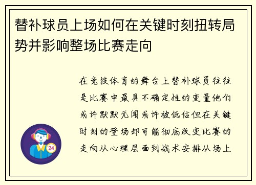 替补球员上场如何在关键时刻扭转局势并影响整场比赛走向
