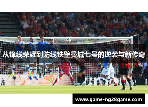 从锋线荣耀到防线铁壁曼城七号的逆袭与新传奇