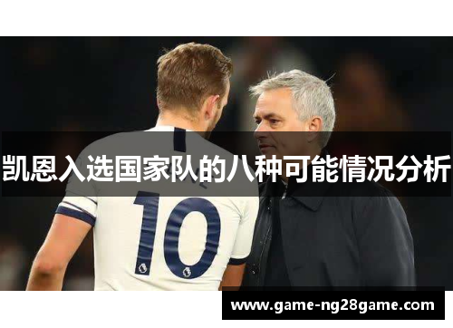 凯恩入选国家队的八种可能情况分析