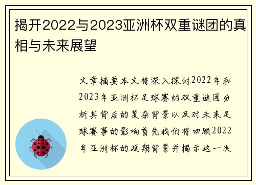 揭开2022与2023亚洲杯双重谜团的真相与未来展望 揭开2022与2023亚洲杯双重谜团的真相与未来展望