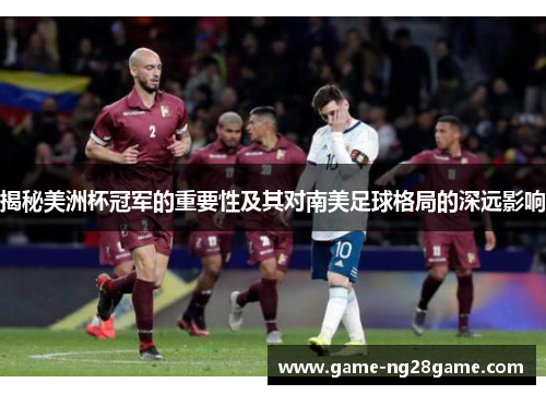 揭秘美洲杯冠军的重要性及其对南美足球格局的深远影响