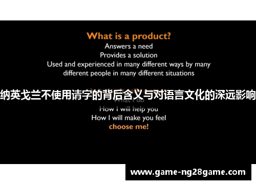 纳英戈兰不使用请字的背后含义与对语言文化的深远影响