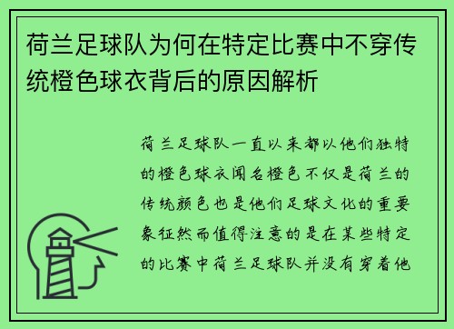 荷兰足球队为何在特定比赛中不穿传统橙色球衣背后的原因解析 荷兰足球队为何在特定比赛中不穿传统橙色球衣背后的原因解析