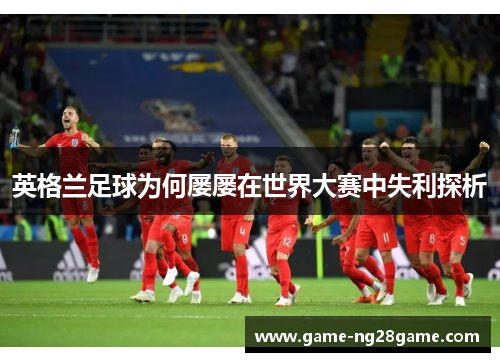 英格兰足球为何屡屡在世界大赛中失利探析