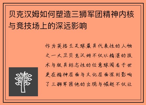 贝克汉姆如何塑造三狮军团精神内核与竞技场上的深远影响