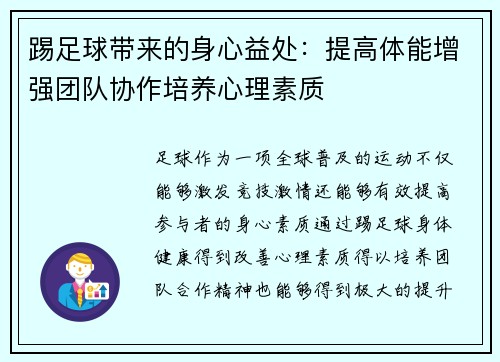 踢足球带来的身心益处：提高体能增强团队协作培养心理素质