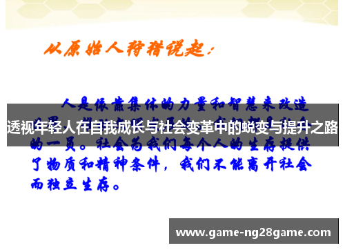 透视年轻人在自我成长与社会变革中的蜕变与提升之路